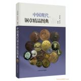 《中國(guó)現(xiàn)代銅章精品圖典》現(xiàn)貨順豐包郵啦！